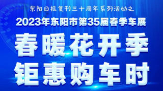 2023东阳市第35届春季车展