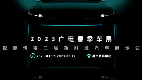 2023广电春季车展暨惠州第二届新能源汽车展示会
