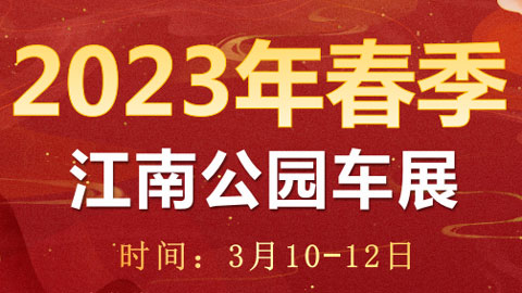 2023玉林江南公園春季車展