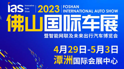 2023(首届)佛山国际汽车博览会暨智能网联及未来出行汽车博览会