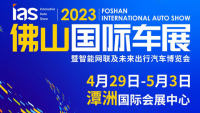 2023(首屆)佛山國際汽車博覽會暨智能網(wǎng)聯(lián)及未來出行汽車博覽會