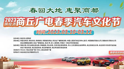 2023商丘广电春季汽车文化节