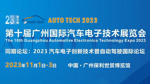 AUTO TECH 2023广州国际汽车电子技术展览会