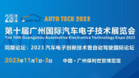 AUTO TECH 2023廣州國際汽車電子技術(shù)展覽會