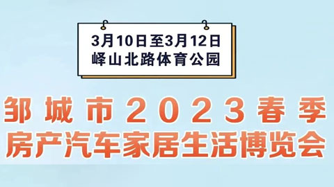 2023邹城市春季房产汽车家居生活博览会