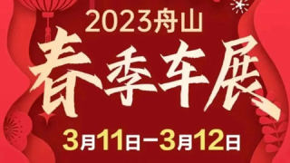 2023舟山春季车展