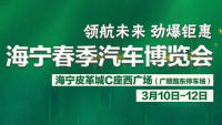 2023海寧春季汽車(chē)博覽會(huì)