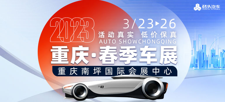2023重慶春季車展