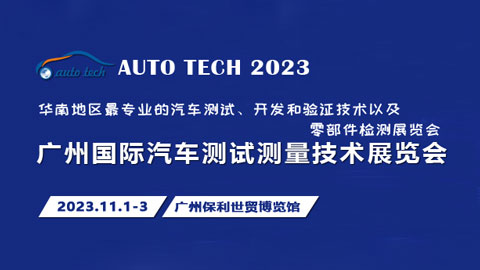 AUTO TECH 2023廣州國際汽車測試測量技術展覽會
