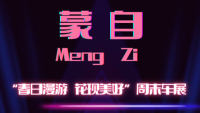 2023蒙自汽車(chē)周末嘉年華