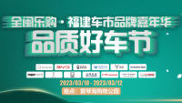 2023全閩樂(lè)購(gòu)·福建車市品牌嘉年華