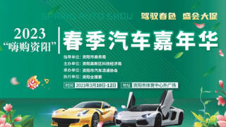 2023嗨購資陽春季汽車嘉年華