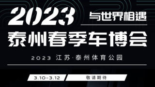 2023泰州春季車博會