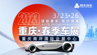 2023重庆春季车展