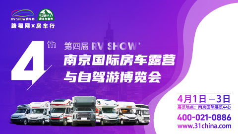 2023第四届南京国际房车露营与自驾游博览会
