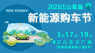 2023衢州江山东方首届新能源汽车展