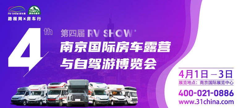 2023第四届南京国际房车露营与自驾游博览会