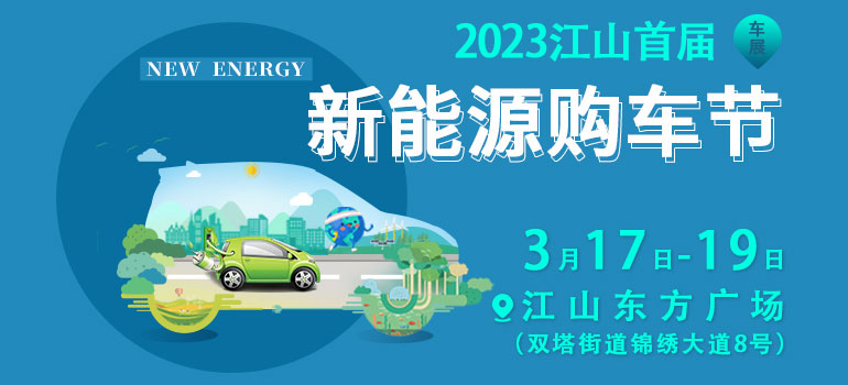 2023衢州江山東方首屆新能源汽車展