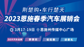 2023恩施春季汽车展销会