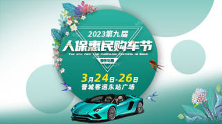 2023第九屆人保惠民購車節(jié)晉城站