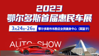 2023鄂爾多斯首屆惠民車展