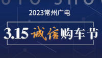 2023常州廣電315誠信購車節(jié)