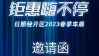 2023日照之光體育場首屆春季大型車展