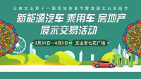 2023文山新能源汽車(chē)乘用車(chē)展示交易會(huì)