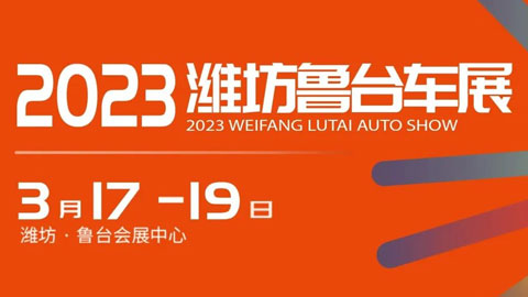 2023潍坊鲁台春季汽车展览会