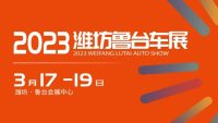 3月17日就在明天！潍坊鲁台春季车展盛大启幕！