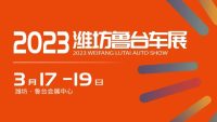 3月17日就在明天！濰坊魯臺春季車展盛大啟幕！