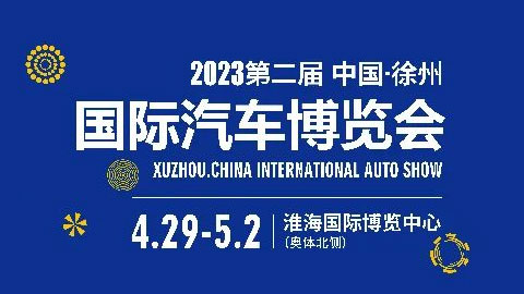 2023第二屆徐州國際汽車博覽會暨新能源及智能汽車展