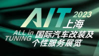2023上海國際汽車改裝及個性服務(wù)展覽會