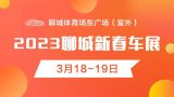 本周末精彩继续！2023聊城新春车展3月18-19日钜惠大展