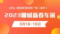 本周末精彩繼續(xù)！2023聊城新春車展3月18-19日鉅惠大展