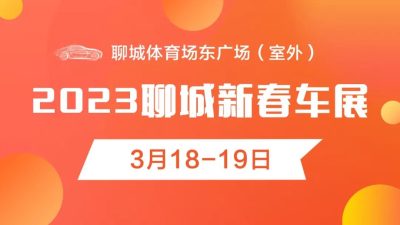 本周末精彩继续！2023聊城新春车展3月18-19日钜惠大展