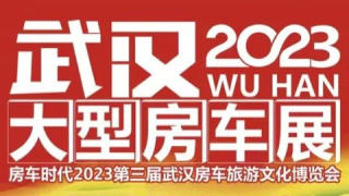 2023第三届武汉房车旅游文化博览会