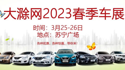 2023大滁网春季车展苏宁广场站