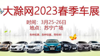 2023大滁網(wǎng)春季車(chē)展蘇寧廣場(chǎng)站