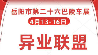 2023岳阳第26届巴陵车展