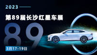 2023第89屆長沙紅星汽車博覽會(huì)