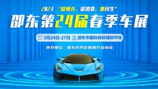 2023邵东汽车博览会