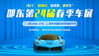 2023邵東汽車博覽會(huì)