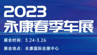 2023永康春季車(chē)展