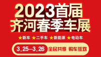 2023首届齐河春季车展