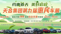 2023天合集團第9屆惠民車展