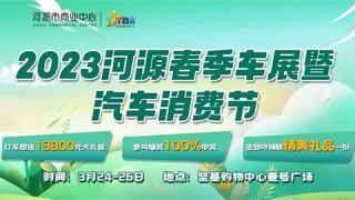2023河源春季車展暨汽車消費(fèi)節(jié)