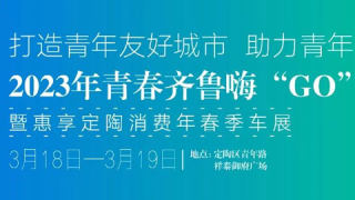 2023青春齐鲁嗨“GO”季菏泽专场活动暨惠享定陶消费年春季车展