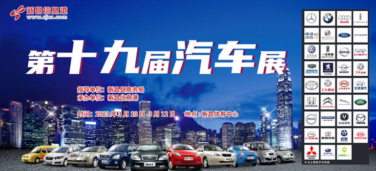 2023新昌第十九届春季汽车展