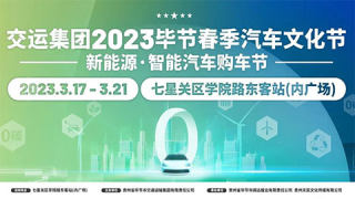 2023畢節(jié)春季汽車文化節(jié)暨新能源·智能汽車購車節(jié)